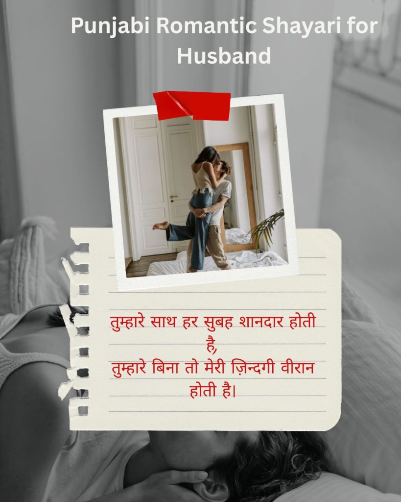 Punjabi Romantic Shayari for Husband