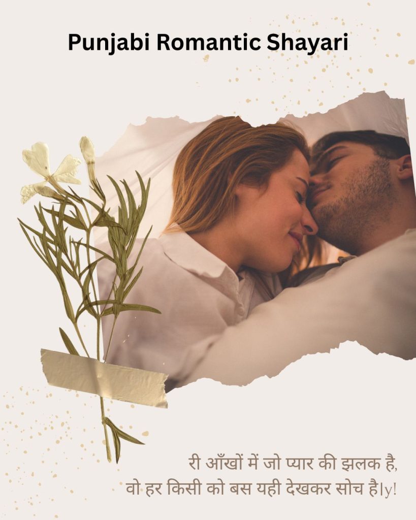 Punjabi Romantic Shayari