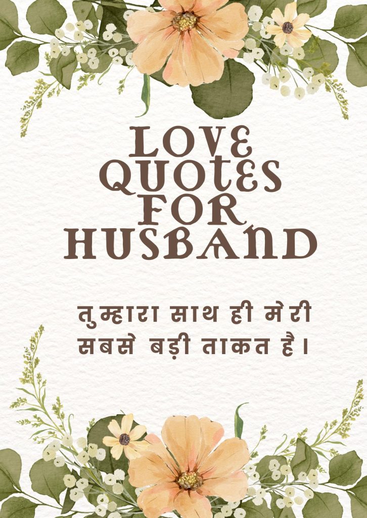 Love Quotes for Husband/Wife in Hindi