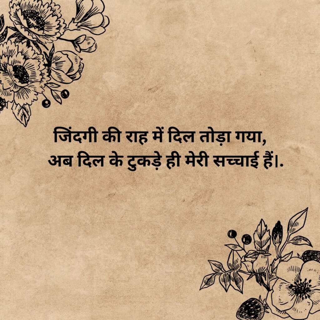 Broken Heart Shayari for Life