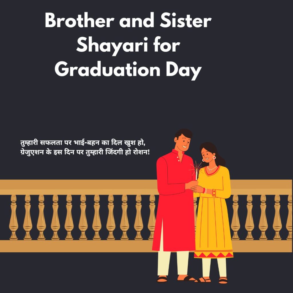 Brother and Sister Shayari for Graduation Day