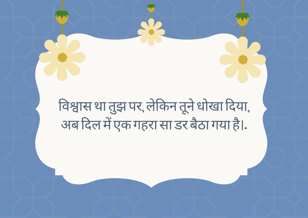 विश्वास पर धोखा शायरी