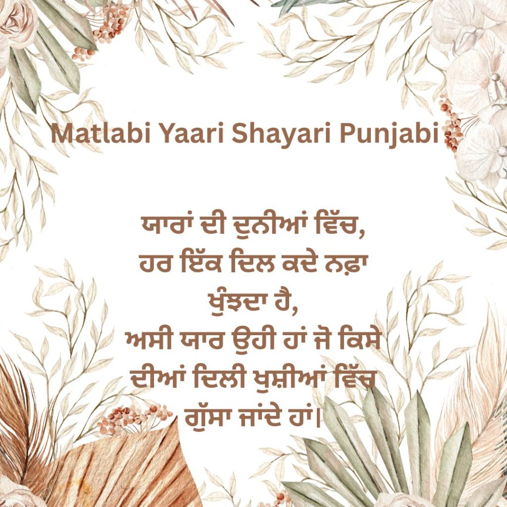 Matlabi Yaari Shayari Punjabi