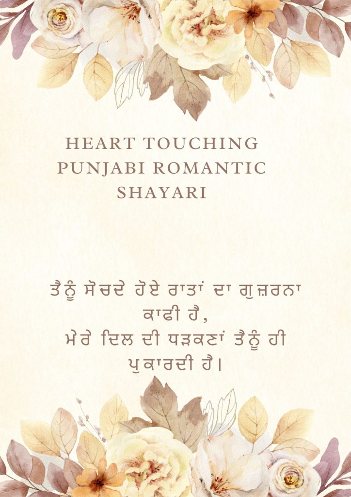 Heart Touching Punjabi Romantic Shayari