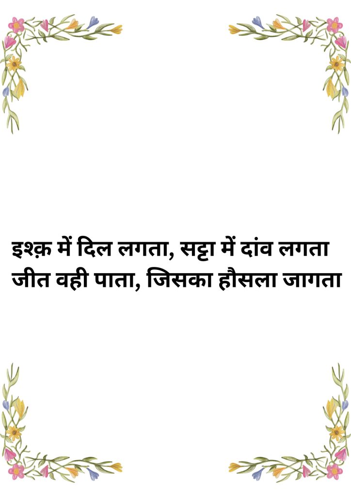 Best satta king Indian hindi shyari with image