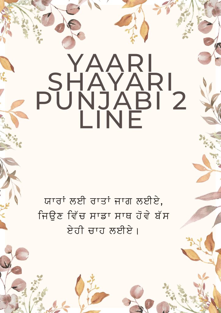 Punjabi Yaari Shayari -2 Line
