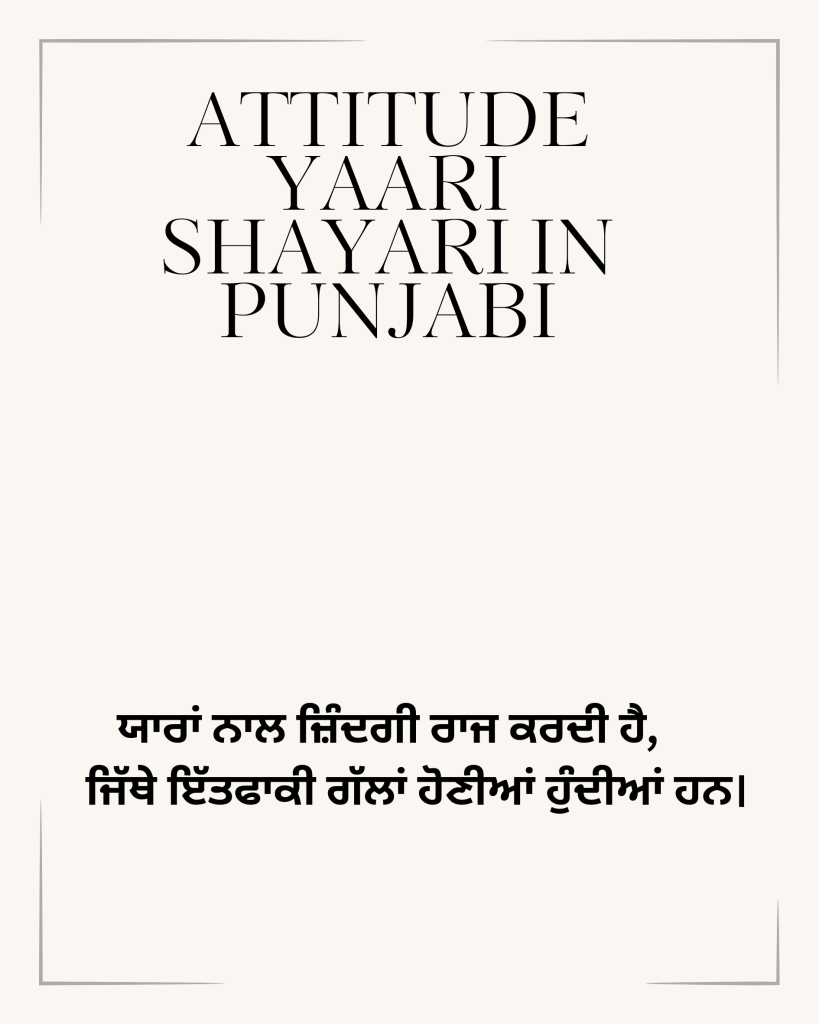 Attitude Yaari Shayari in Punjabi