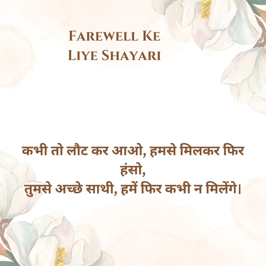 Farewell Ke Liye Shayari
