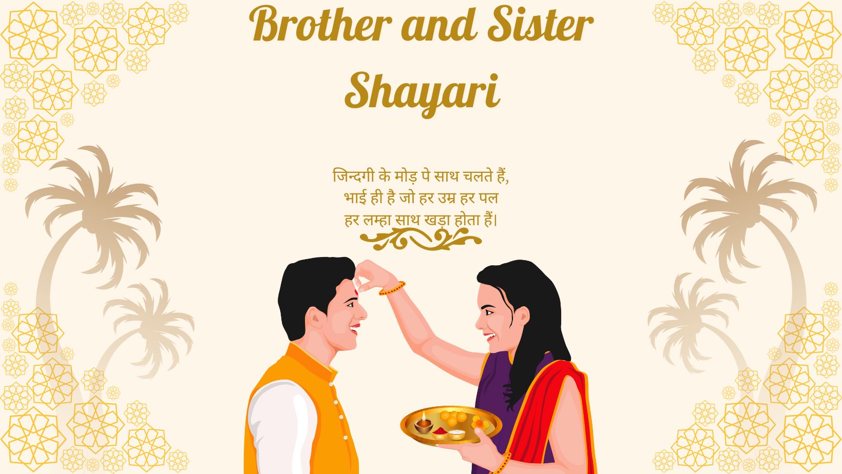 Brother and Sister Shayari | Best brother sister quotes in Hindi