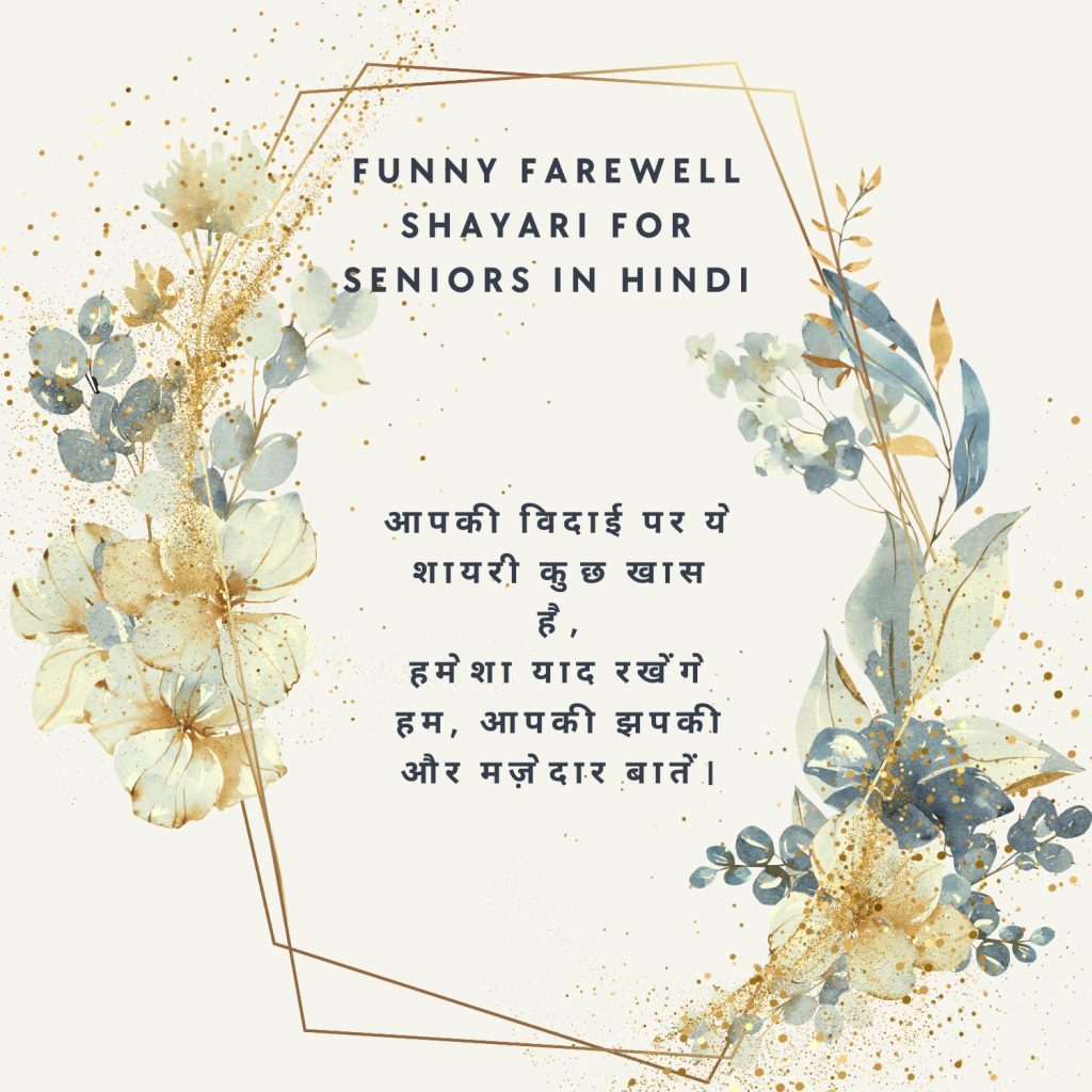 Funny Farewell Shayari for Seniors in Hindi