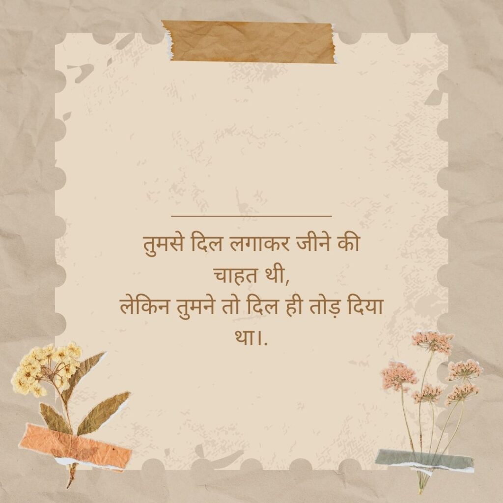 Heart Broken Shayari in Hindi for Girlfriend