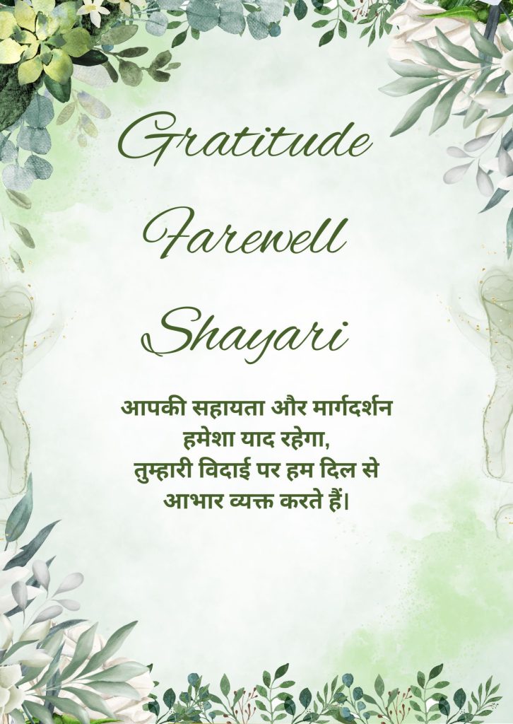 Gratitude Farewell Shayari