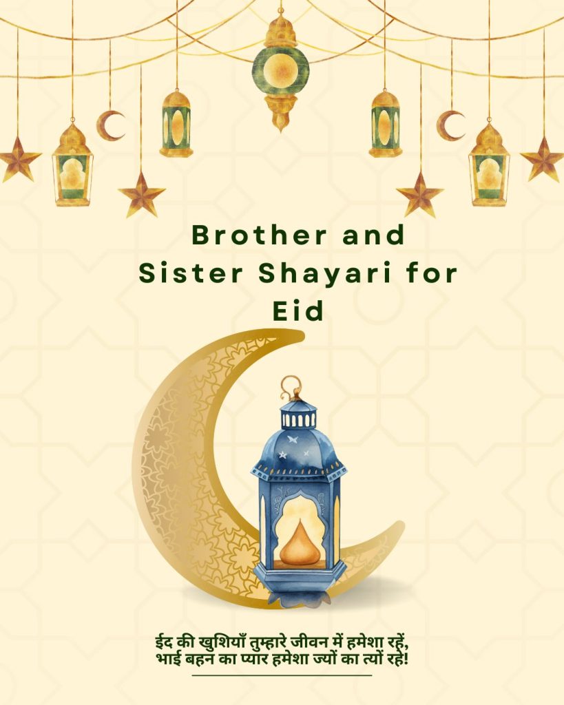 Brother and Sister Shayari for Eid