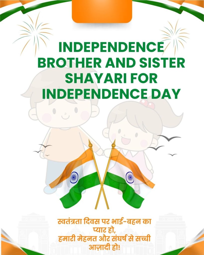 Brother and Sister Shayari for Independence Day
