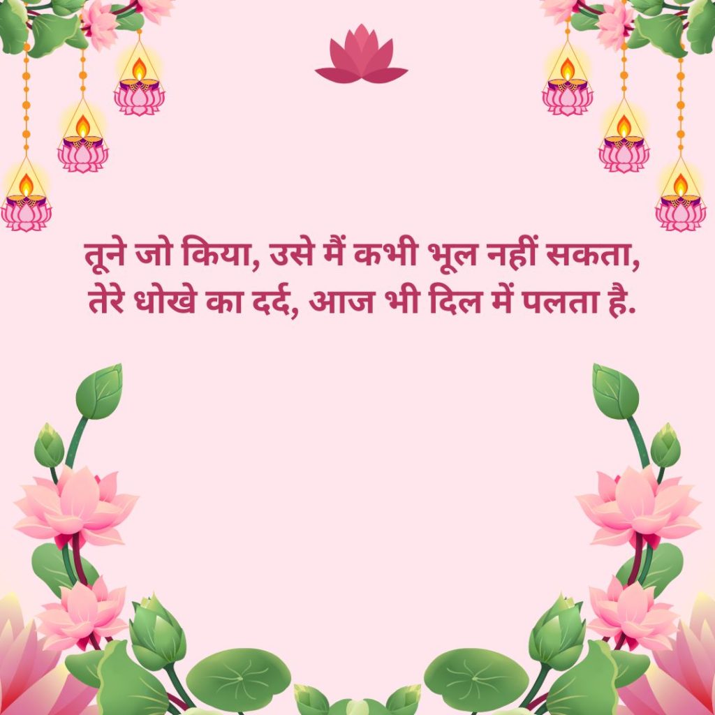 Dhoka Shayari Hindi