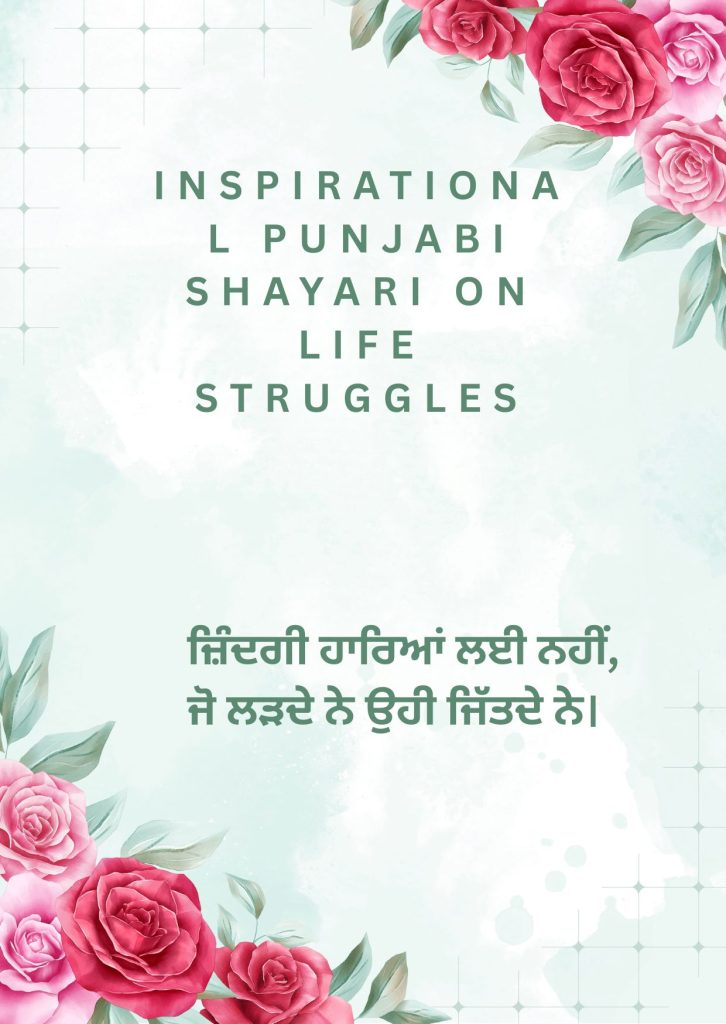 Inspirational Punjabi Shayari on Life Struggles