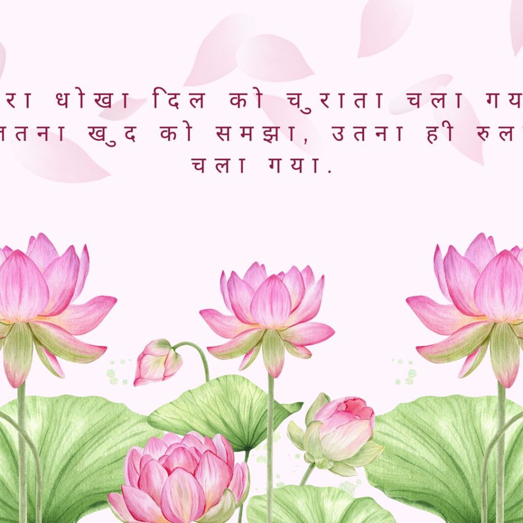 Best 2-Lines Dhoka Shayari in Hindi