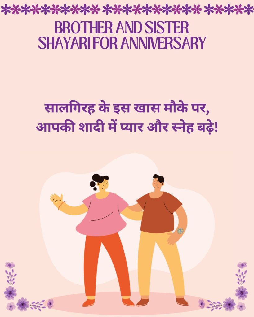 Brother and Sister Shayari for Anniversary