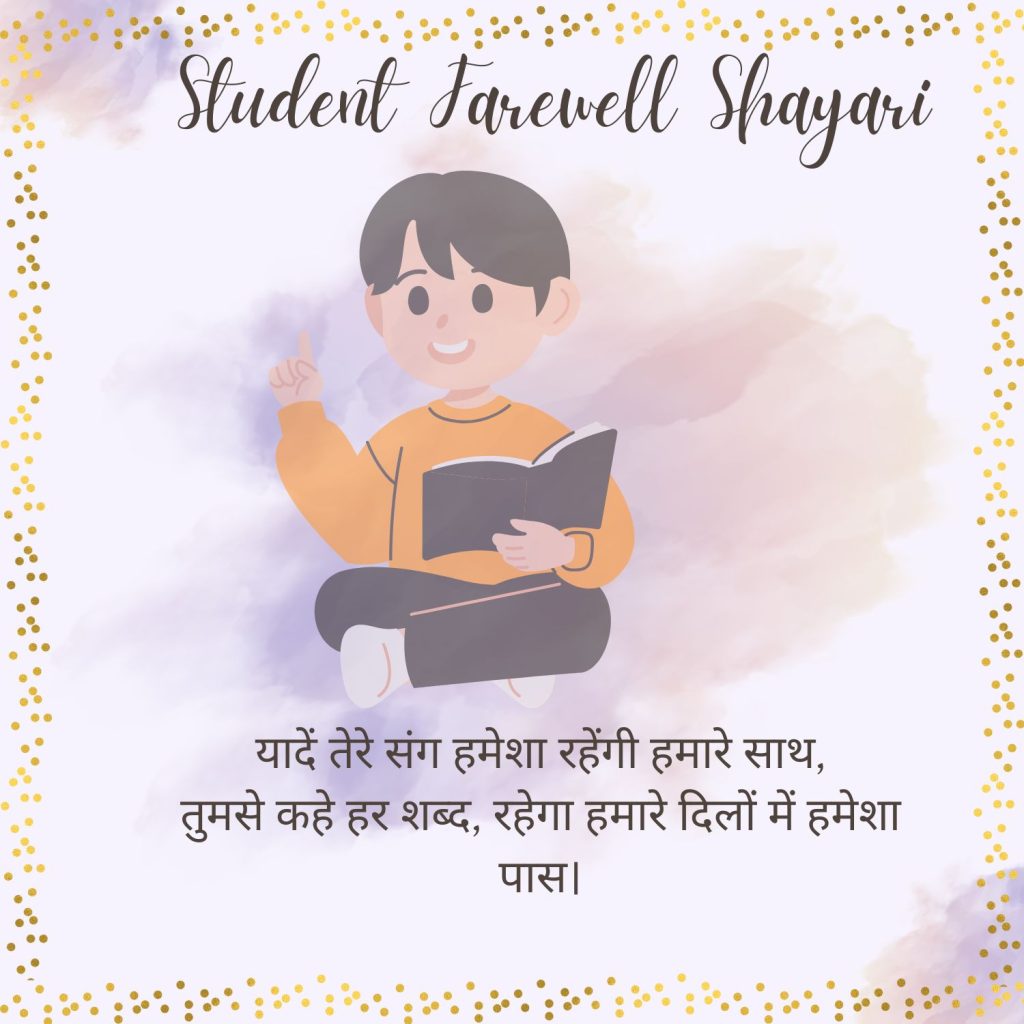 Student Farewell Shayari