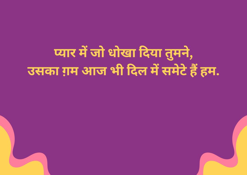 Pyar Me Dhoka Shayari