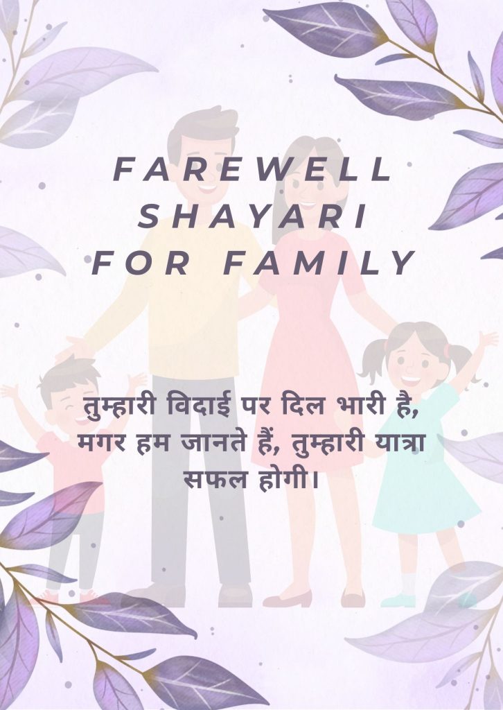 Farewell Shayari for Family