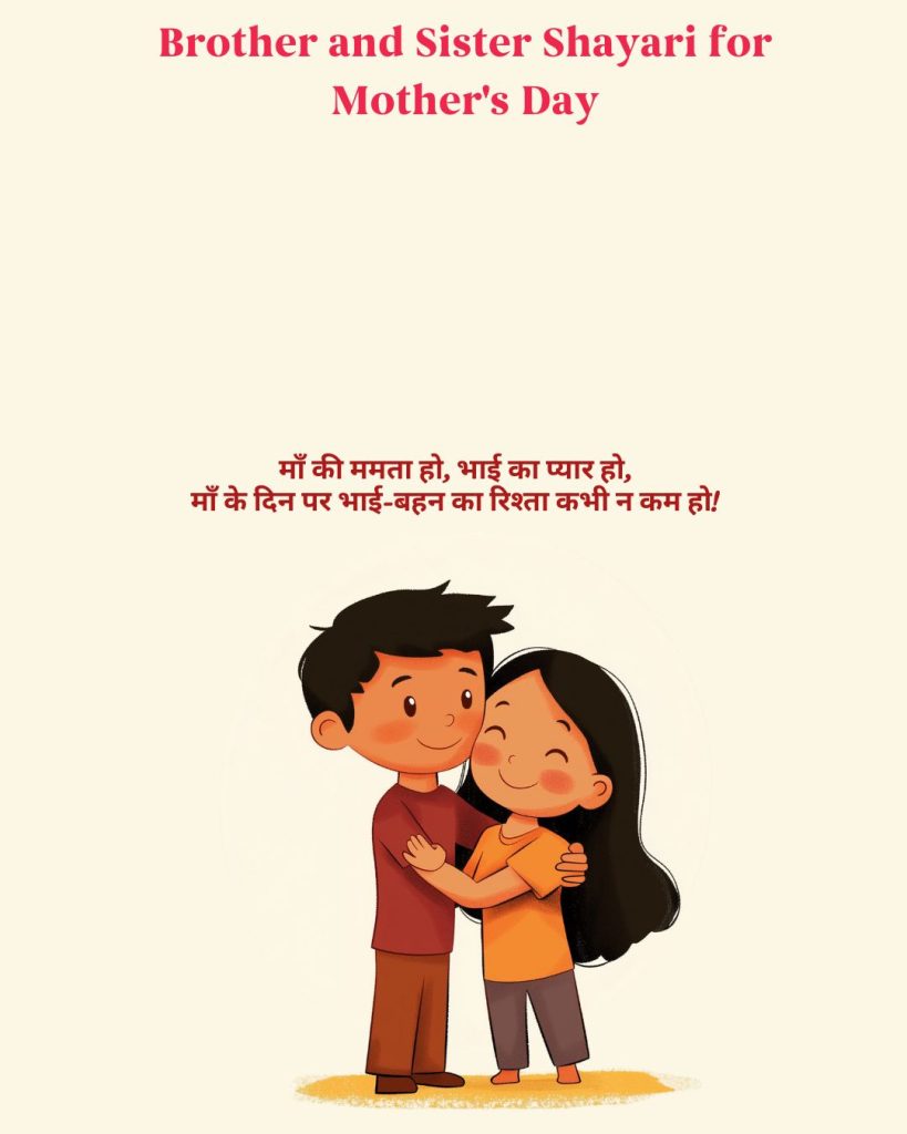 Brother and Sister Shayari for Mother's Day