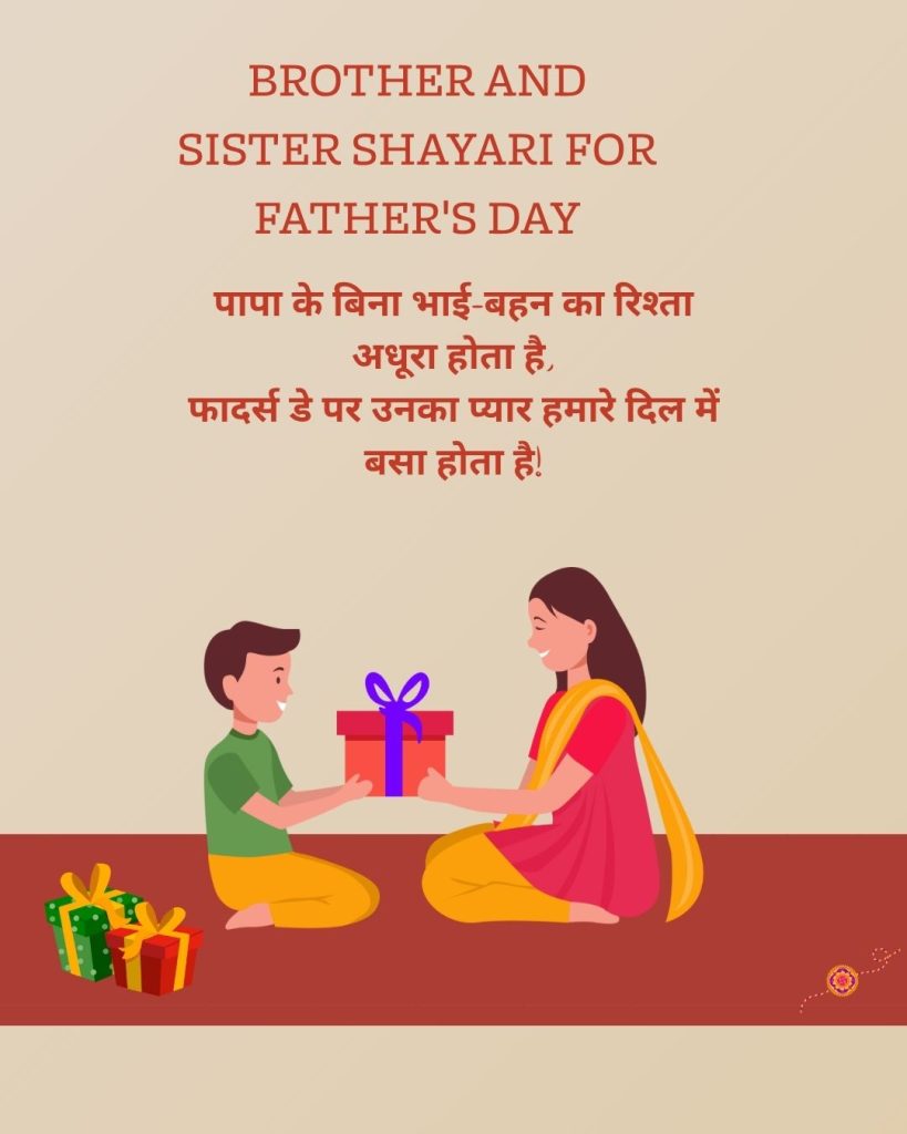 Brother and Sister Shayari for Father's Day