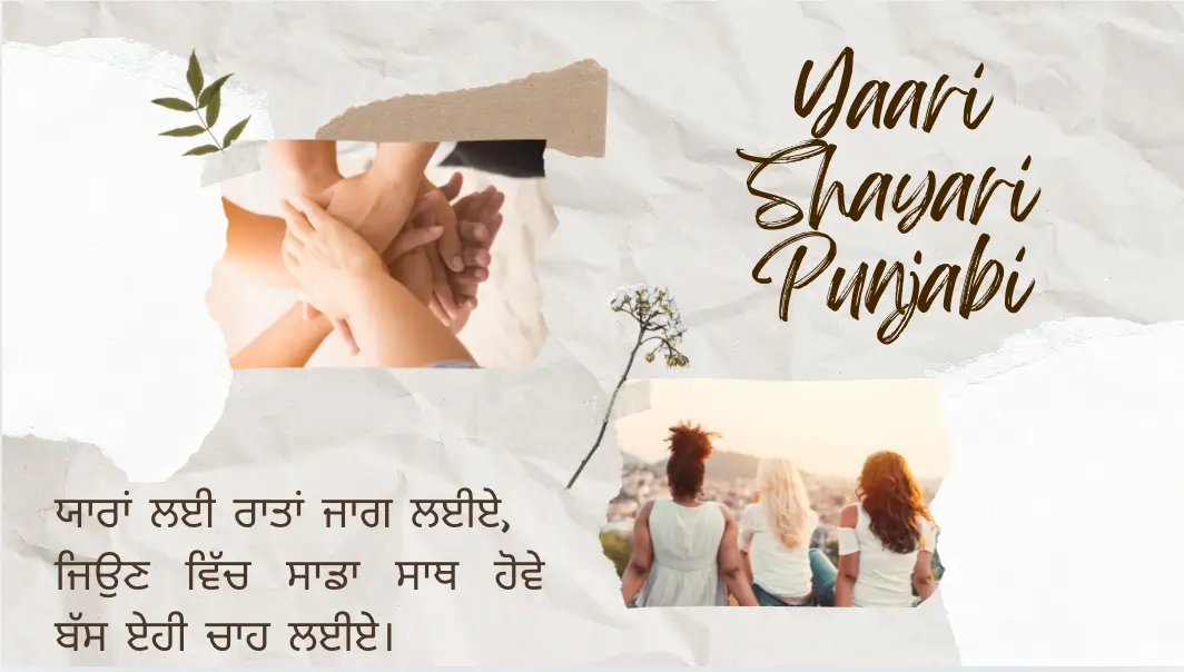 Yaari Shayari Punjabi: 2-Line Friendship Shayari
