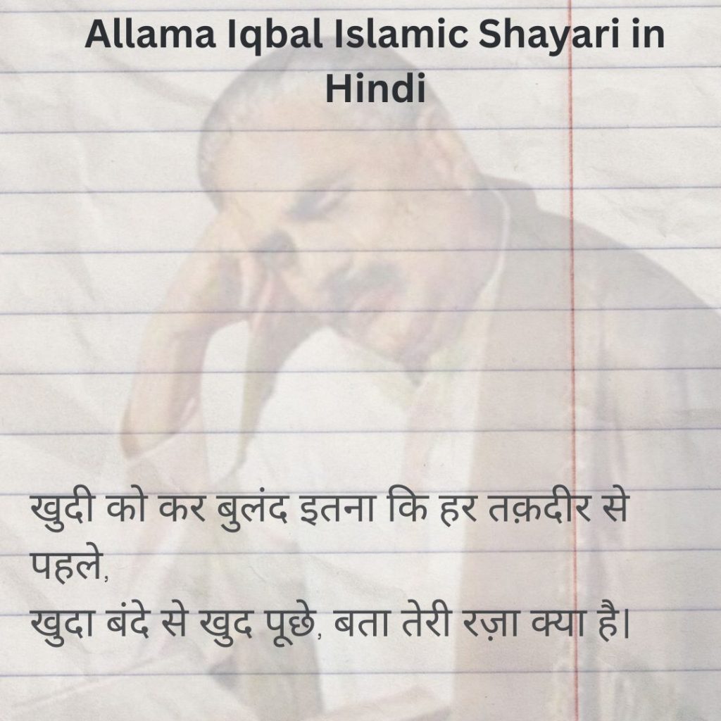 Allama Iqbal Islamic Shayari in Hindi