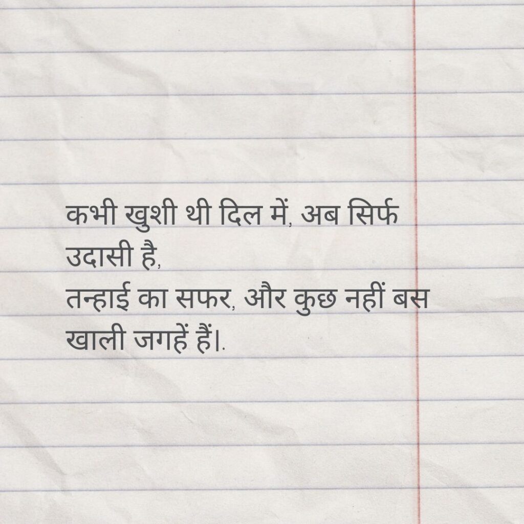 तन्हाई की शायरी: उदासी का सफर