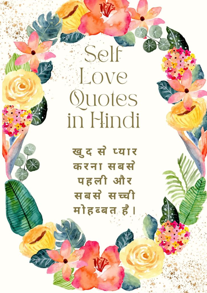 Self Love Quotes in Hindi
