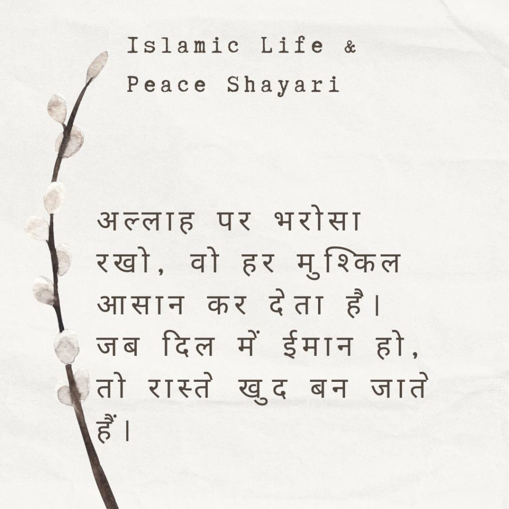 Islamic Life & Peace Shayari
