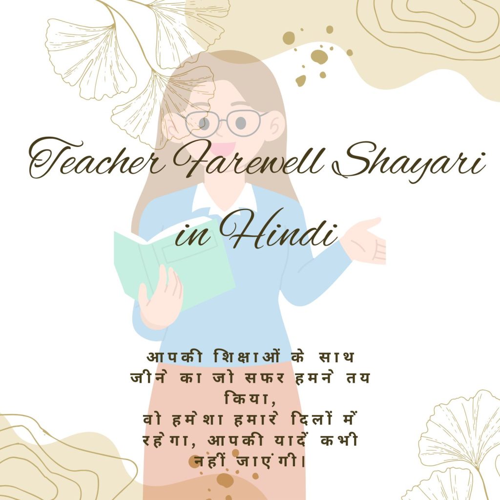 Teacher Farewell Shayari in Hindi