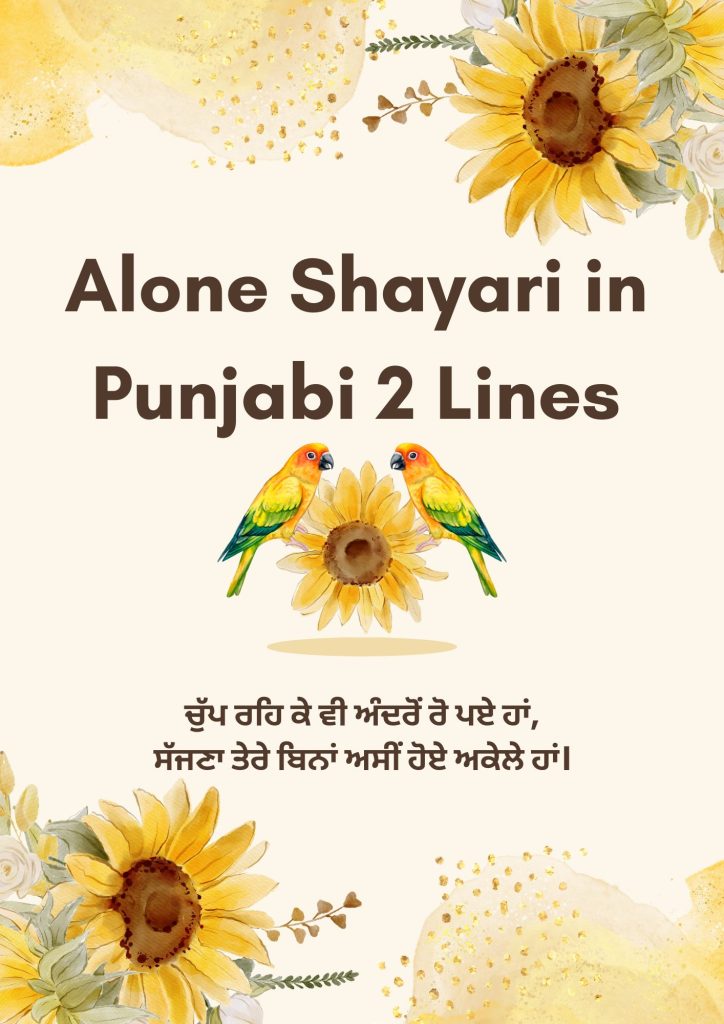 Alone Shayari in Punjabi 2 Lines