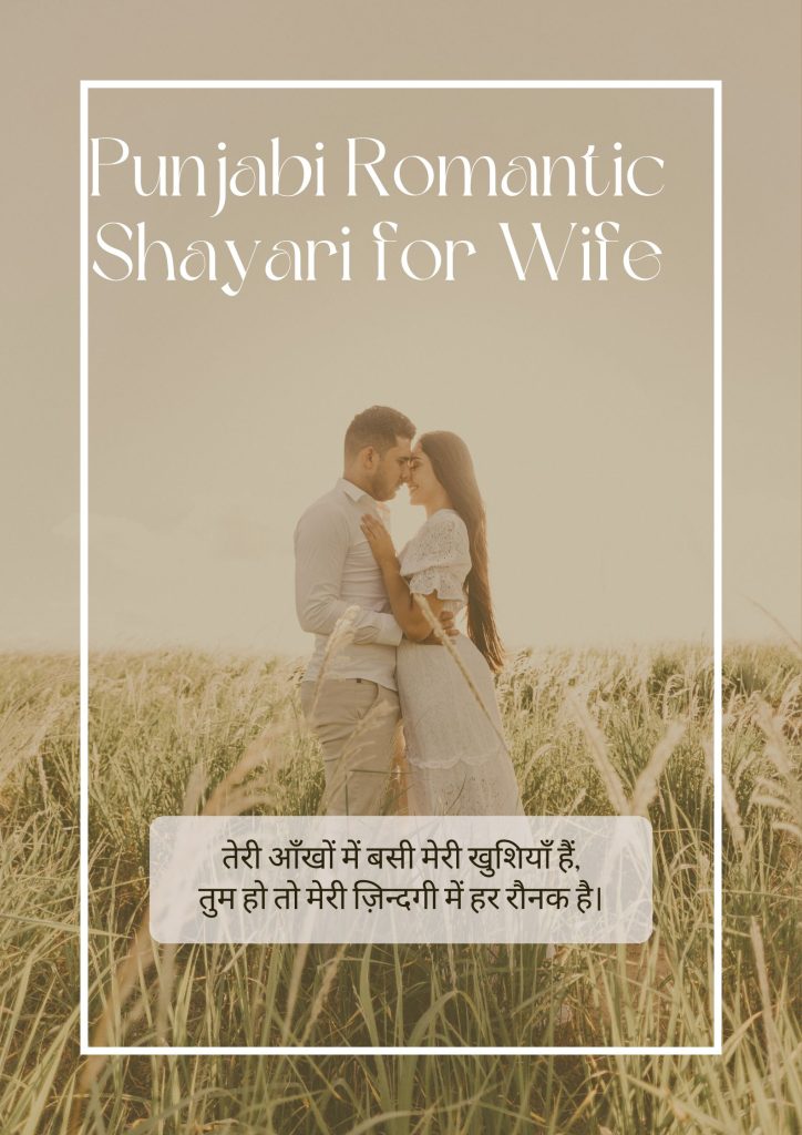 Punjabi Romantic Shayari for Wife