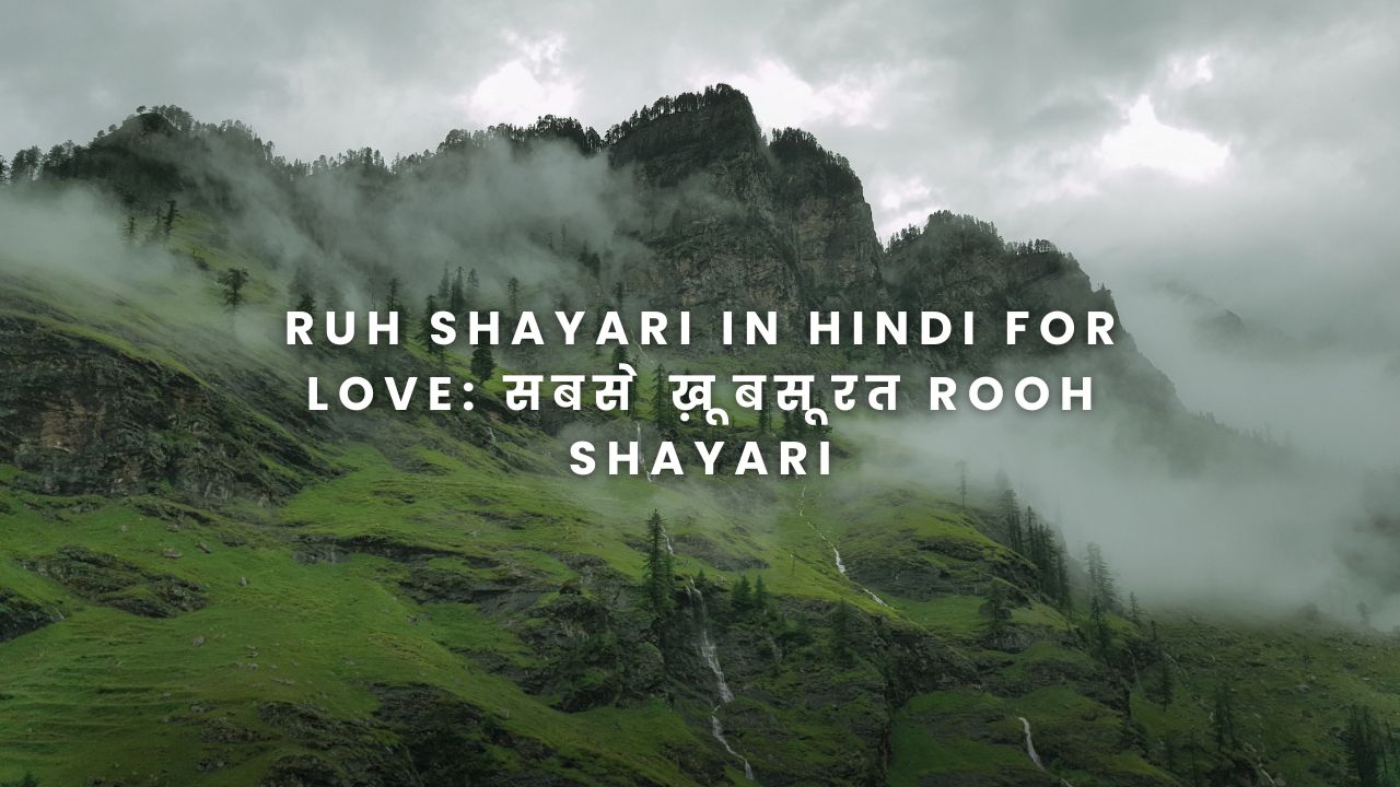 Ruh Shayari in Hindi for Love: सबसे ख़ूबसूरत Rooh Shayari