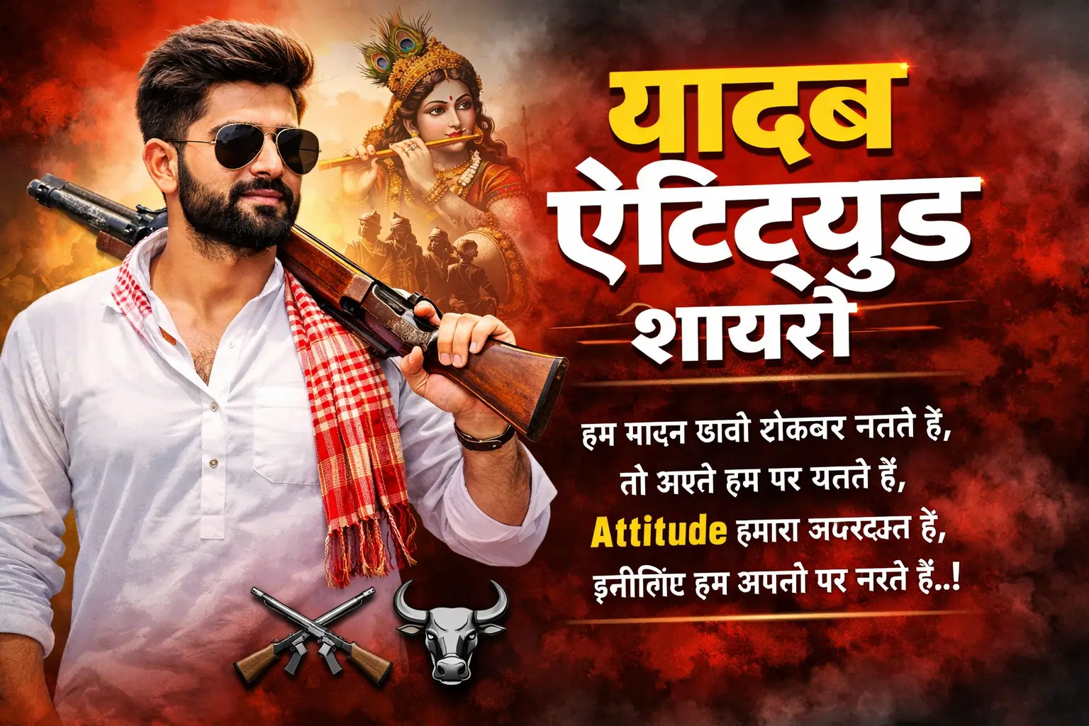 Yadav Attitude Shayari | अहीर यादव शायरी