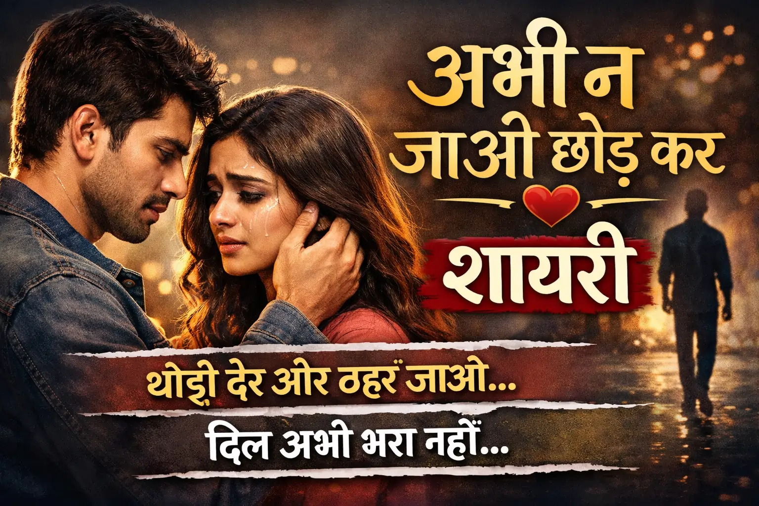 Abhi Na Jao Chhod Kar Shayari in Hindi – दर्द भरी और रोमांटिक शायरी