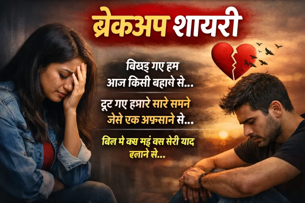 ब्रेकअप शायरी हिंदी में
