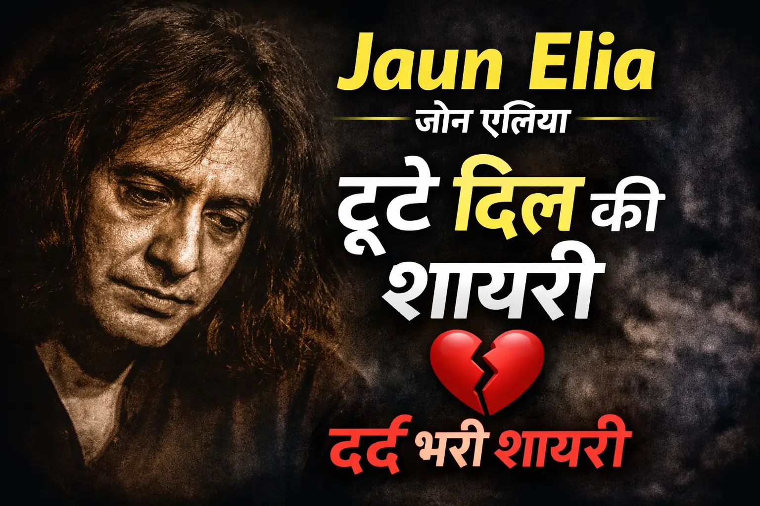 Jaun Elia Sad Shayari in Hindi – टूटे दिल वालों के लिए खास