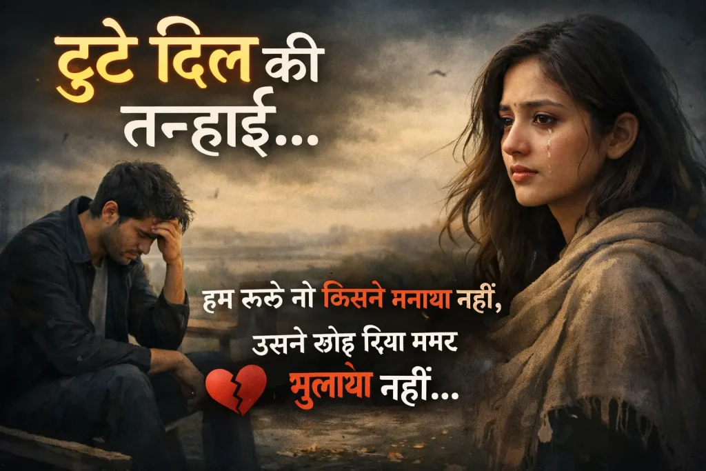 हिंदी में दुख भरी प्रेम शायरी