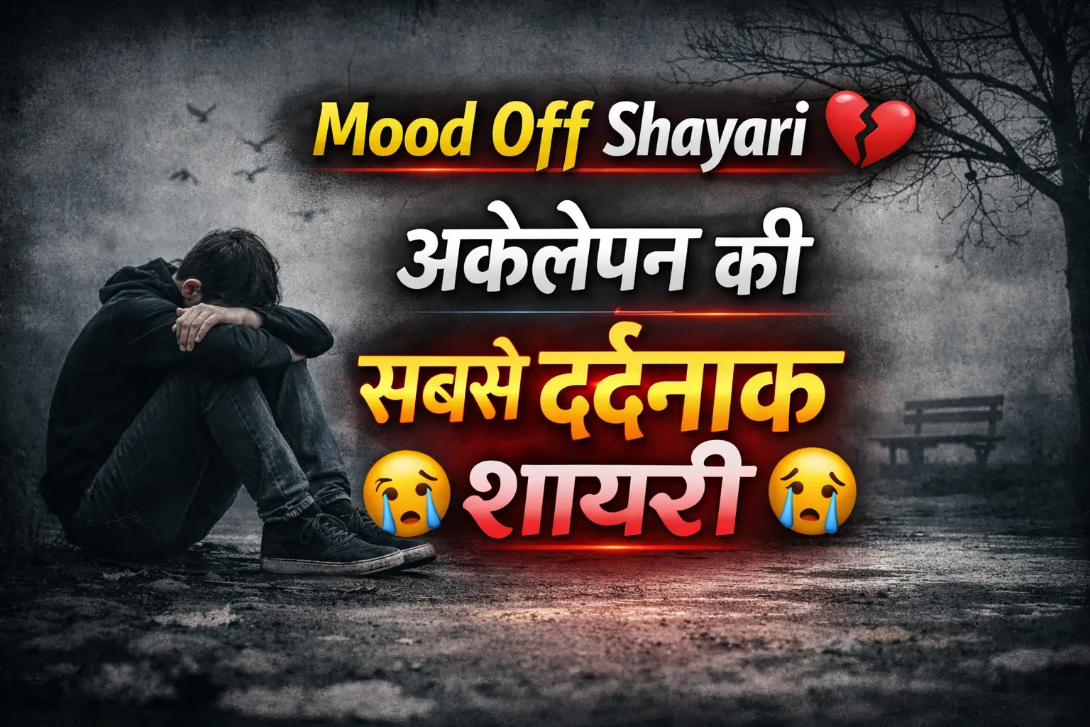 Mood Off Shayari अकेलेपन की सबसे दर्दनाक शायरी