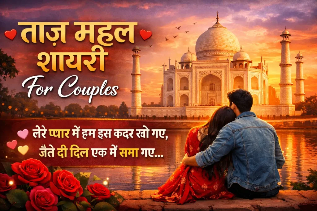 Taj Mahal Shayari for Couples