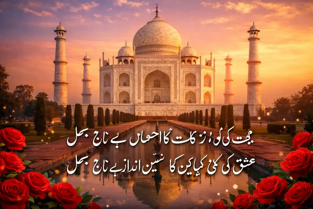 Taj Mahal Shayari in Urdu