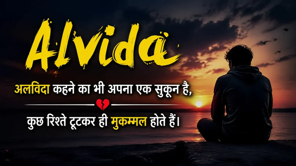 2 Line Alvida Shayari