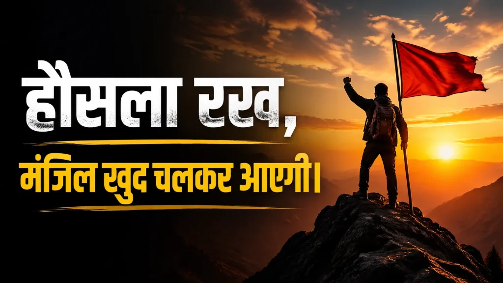 2 Line Hausla Shayari in Hindi