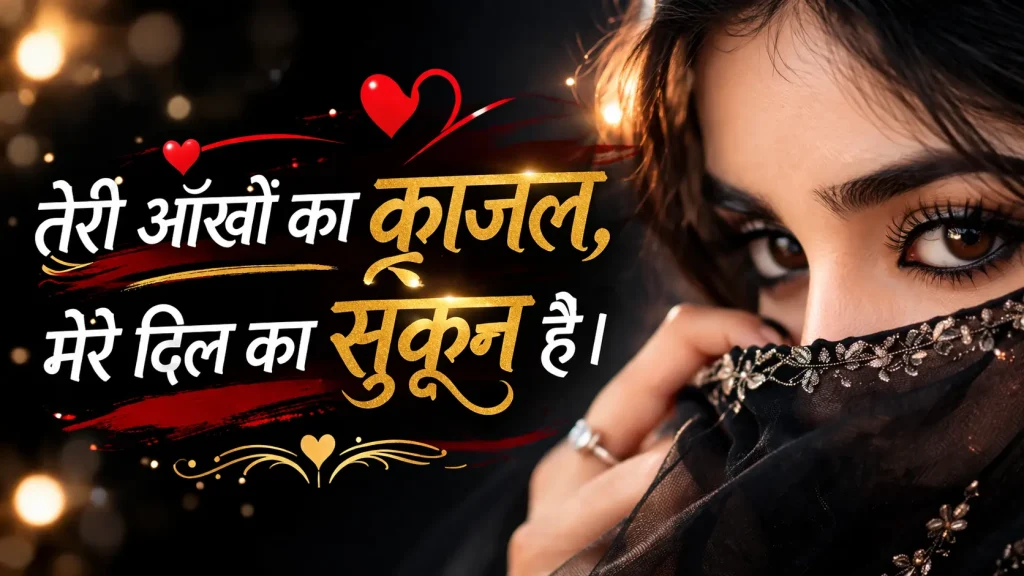 2 Line Kajal Shayari