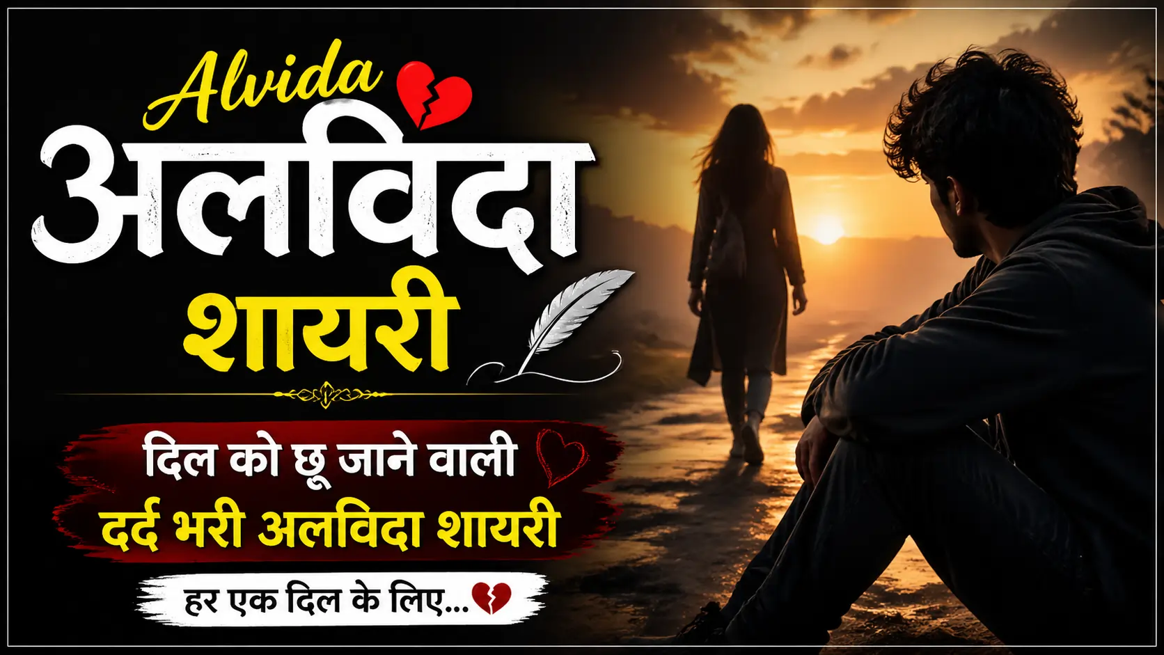 Alvida Shayari In Hindi: Dard Bhari Alvida Shayari for Every Heart
