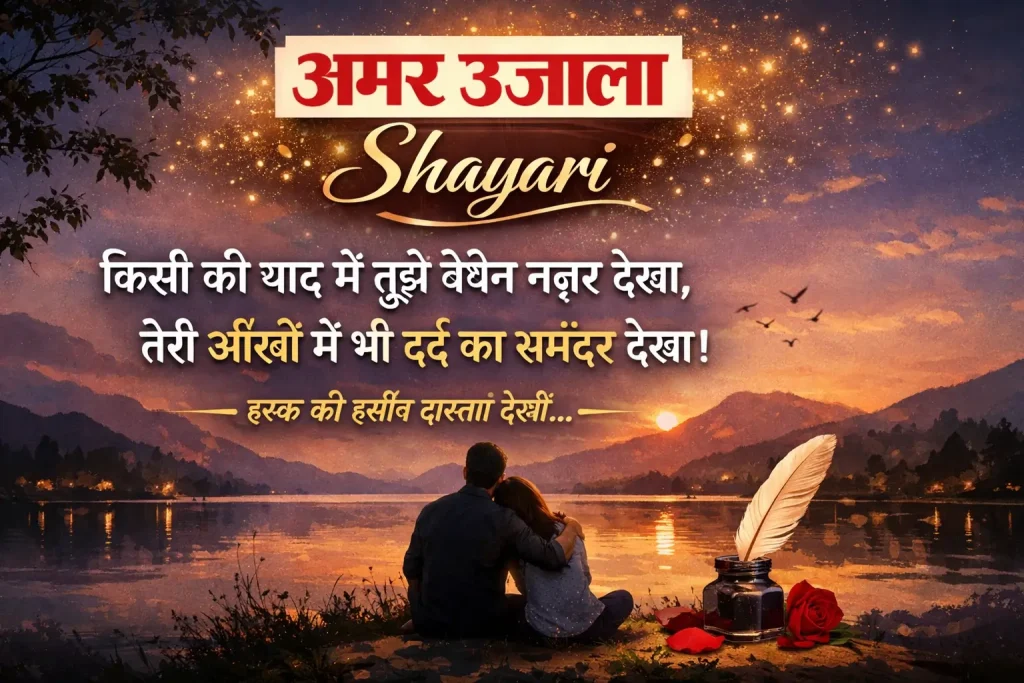 Amar Ujala Shayari for Social Media