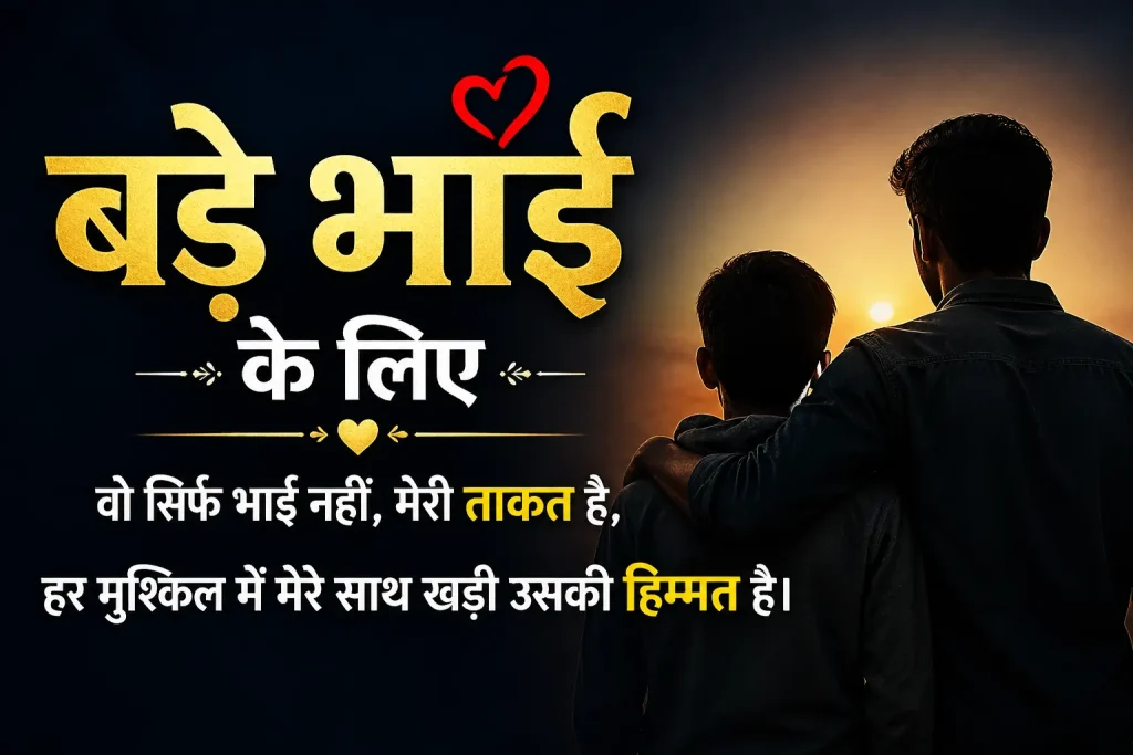 Bade Bhai Ke Liye 2 Line Shayari